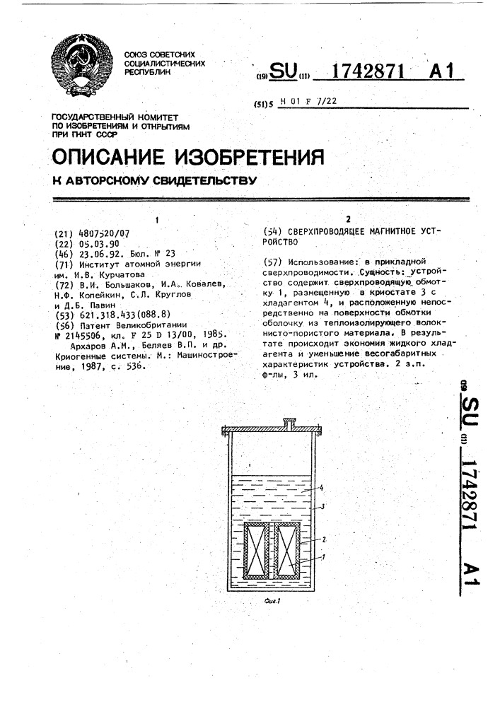 Сверхпроводящее магнитное устройство (патент 1742871)