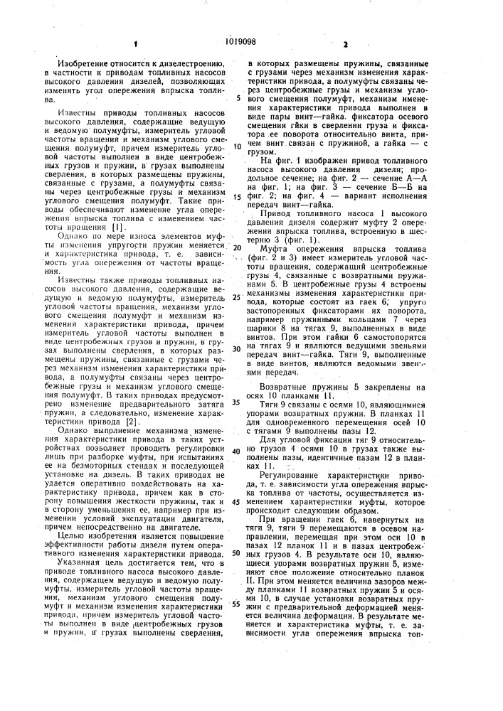 Привод топливного насоса высокого давления (патент 1019098)