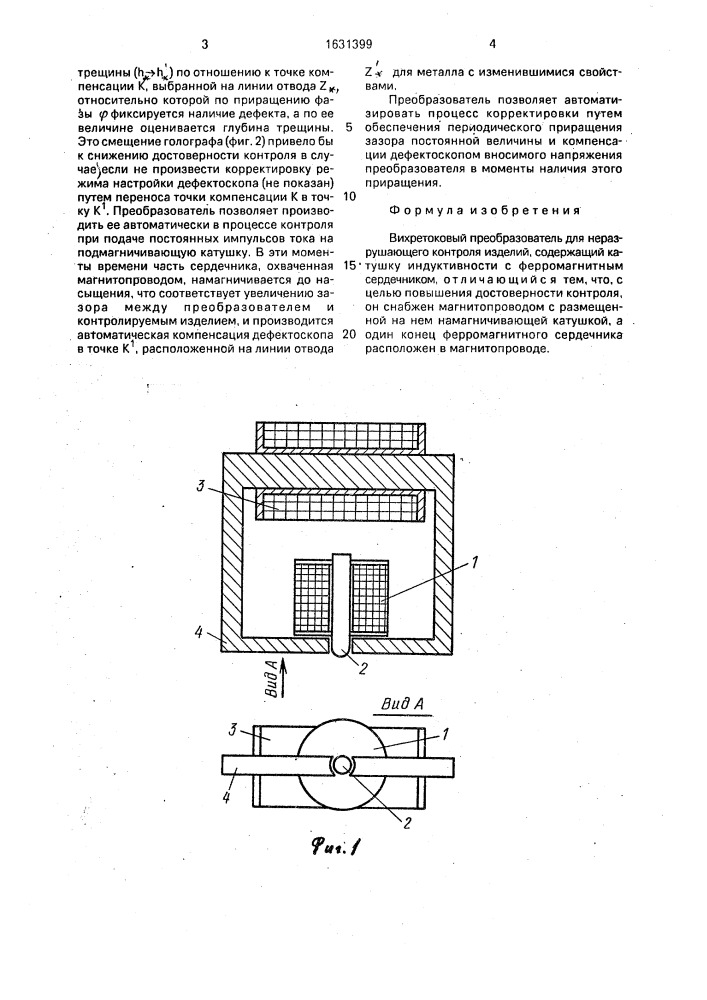 Вихретоковый преобразователь для неразрушающего контроля изделий (патент 1631399)