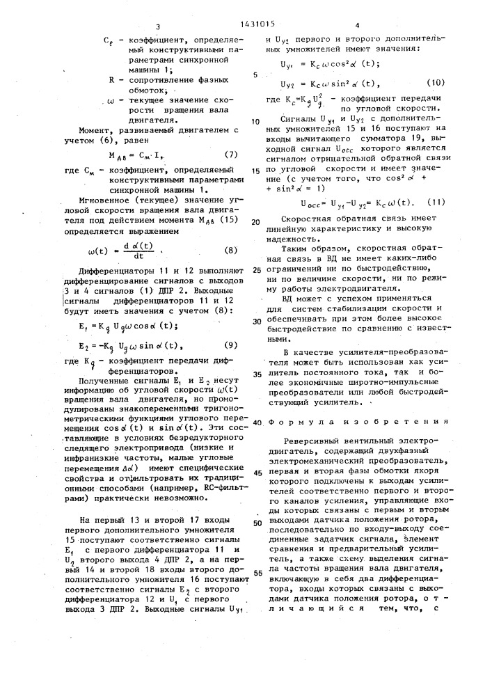 Реверсивный вентильный электродвигатель (патент 1431015)