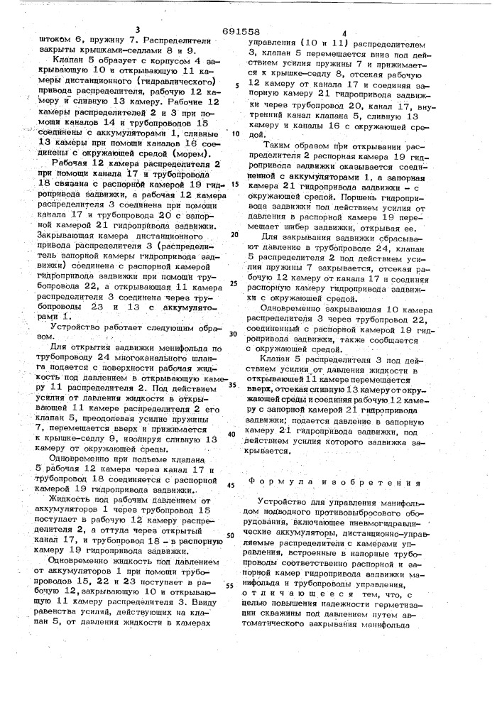 Устройство для управления манифольдом подводного противовыбросового оборудования (патент 691558)