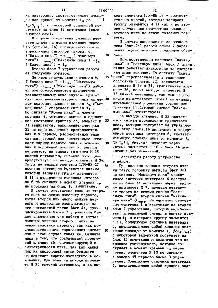 Устройство для интегрирования хроматографической функции (патент 1160443)