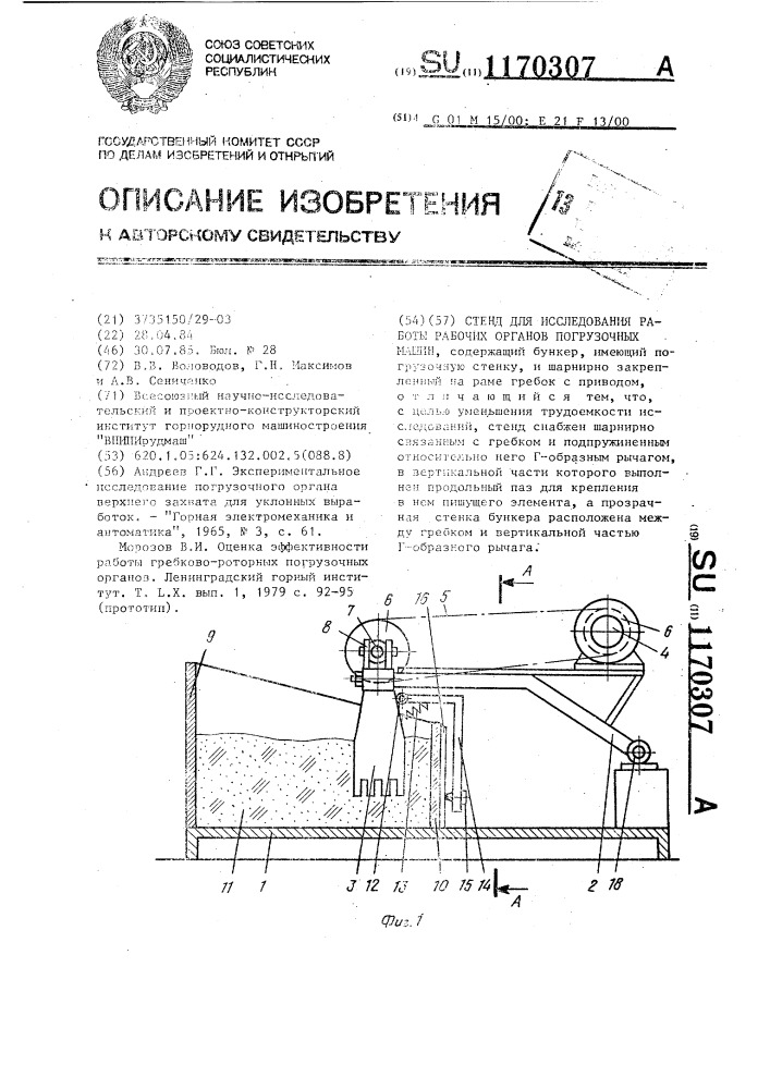 Стенд для исследования работы рабочих органов погрузочных машин (патент 1170307)