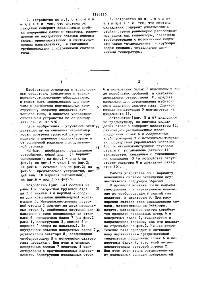 Устройство для перевозки и монтажа длинномерных конструкций (патент 1193115)