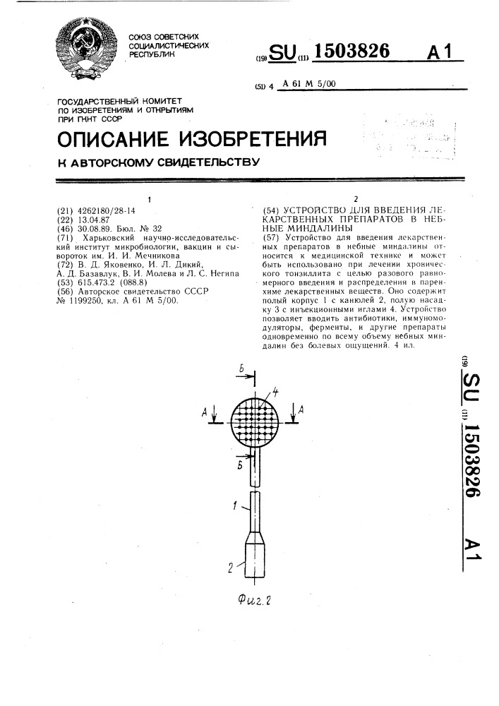 Устройство для введения лекарственных препаратов в небные миндалины (патент 1503826)