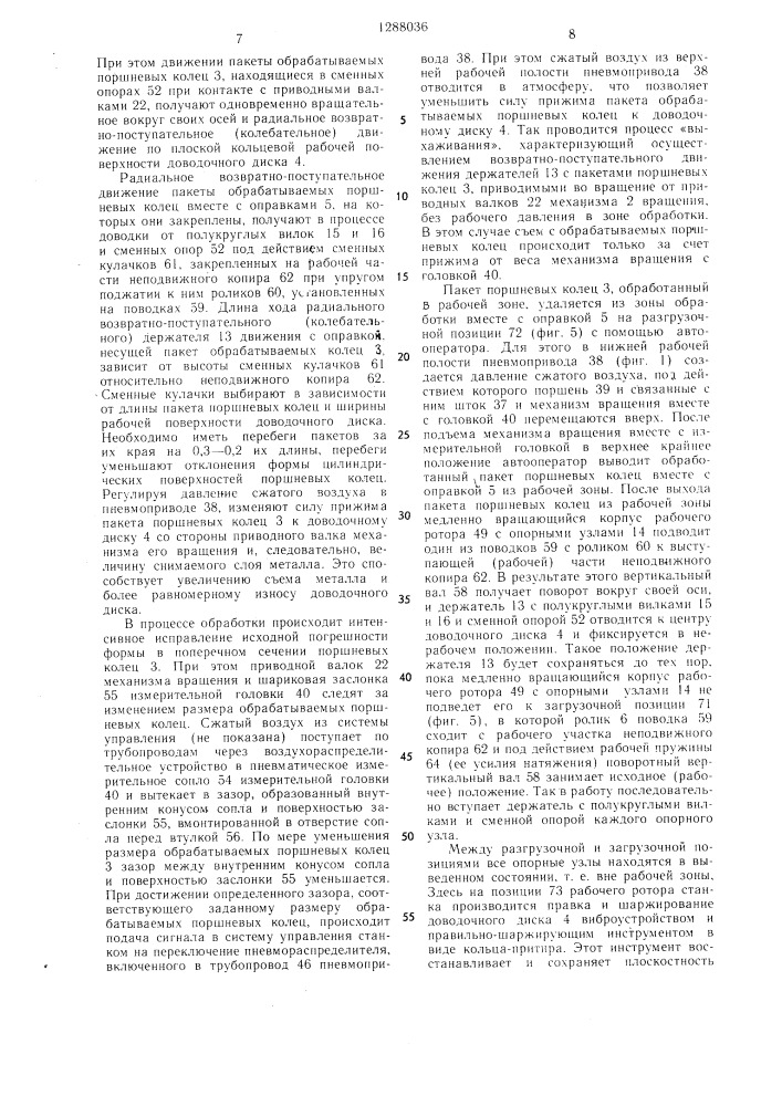 Роторный станок для доводки поршневых колец (патент 1288036)