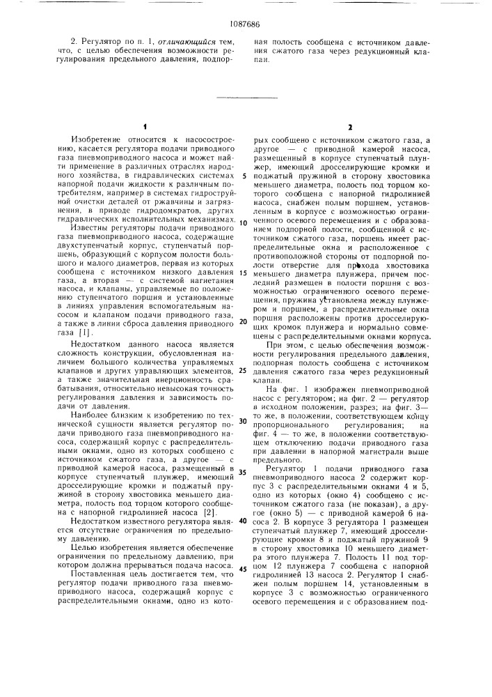 Регулятор подачи приводного газа пневмоприводного насоса (патент 1087686)