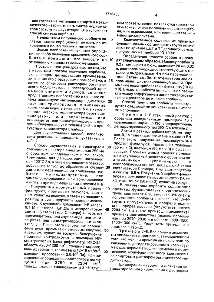 Способ получения кремнеземного сорбента (патент 1776433)