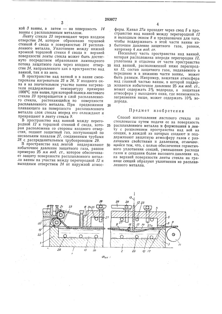 Способ изготовления листового стекла (патент 283077)