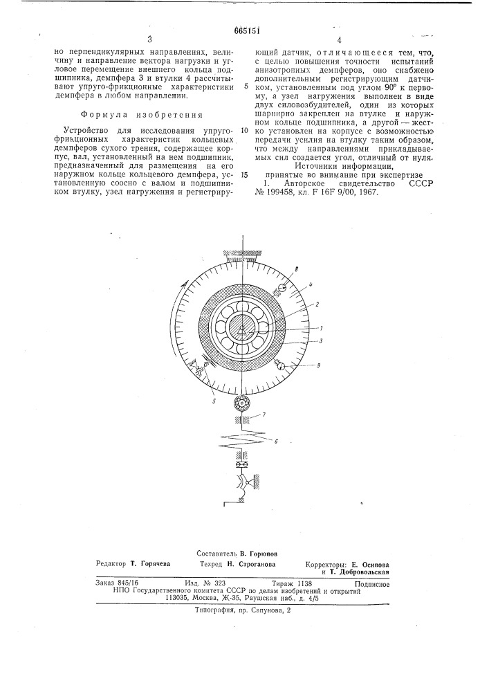 Устройство для исследования упругофрикционных характеристик кольцевых демпферов сухого трения (патент 665151)