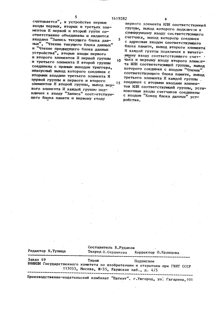 Запоминающее устройство (патент 1619282)