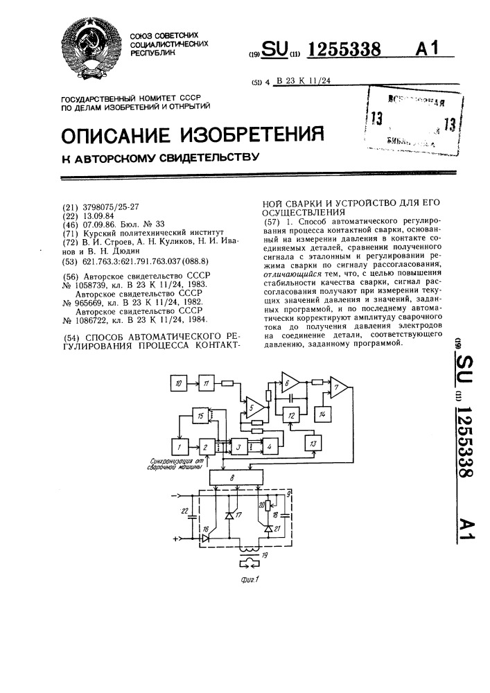 Способ автоматического регулирования процесса контактной сварки и устройство для его осуществления (патент 1255338)