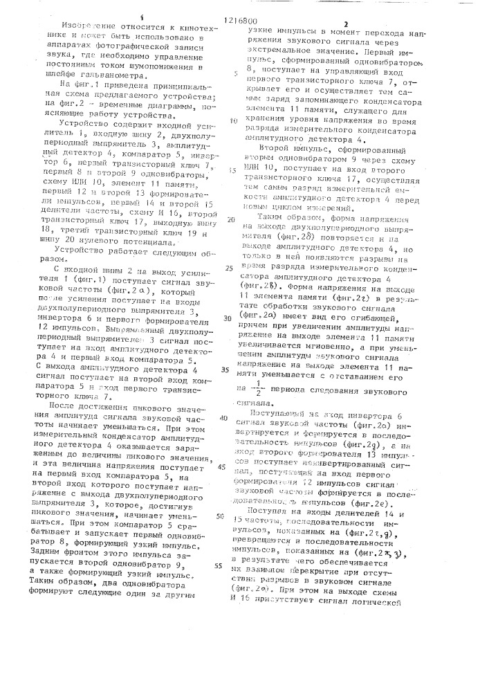 Устройство для управления шумопонижением аппарата фотографической записи звука (патент 1216800)