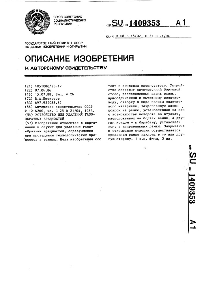 Устройство для удаления газообразных вредностей (патент 1409353)