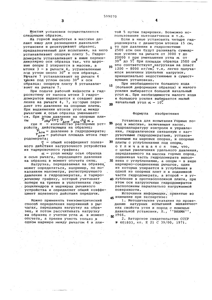 Установка для испытания горных пород в массив (патент 599070)