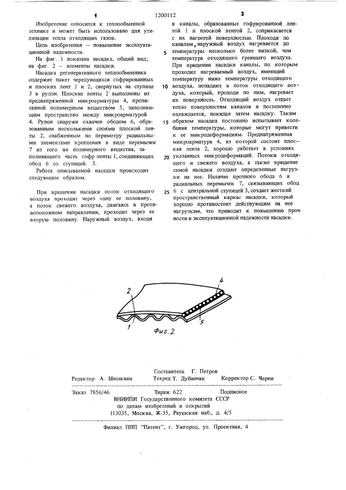 Насадка регенеративного вращающегося теплообменника (патент 1200112)