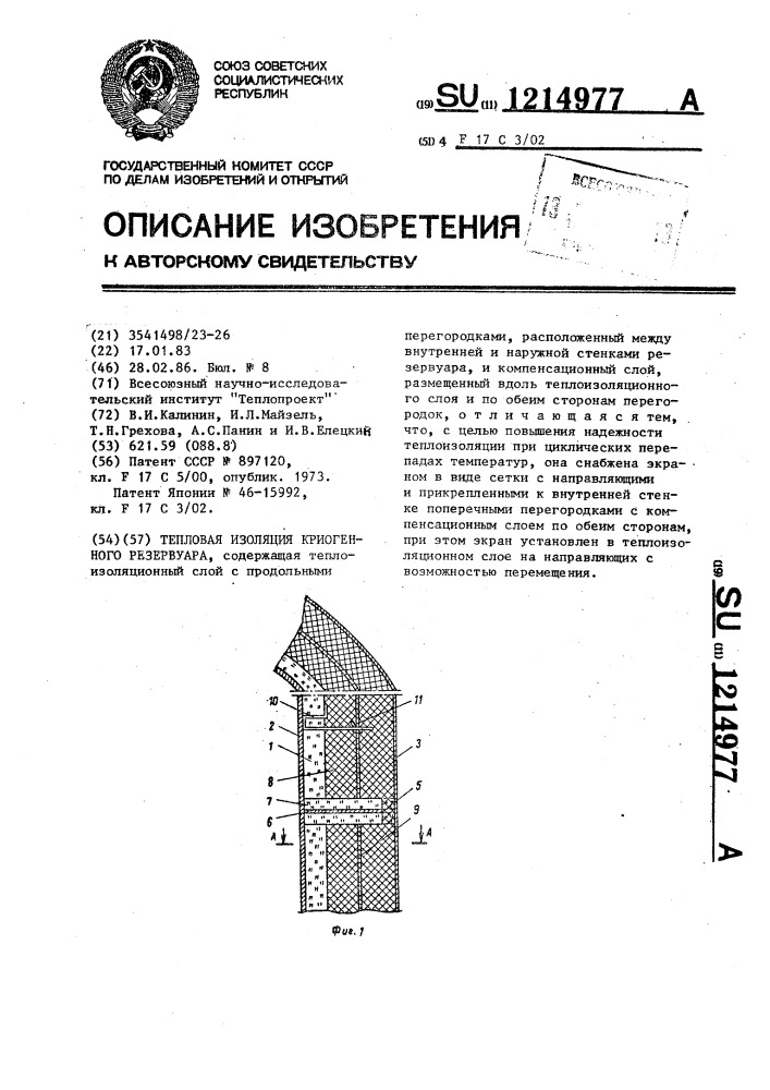 Тепловая изоляция криогенного резервуара (патент 1214977)