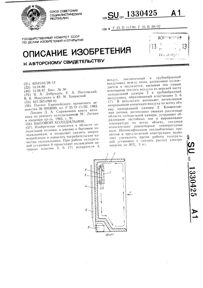 Бытовой холодильник (патент 1330425)