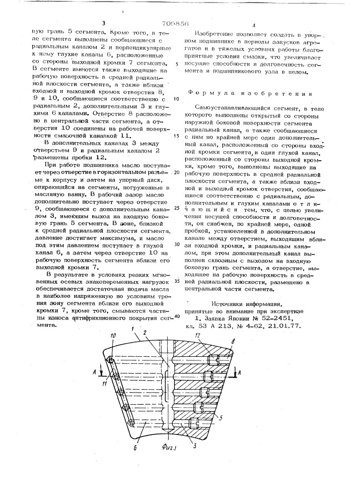 Самоустанавливающийся сегмент (патент 709856)