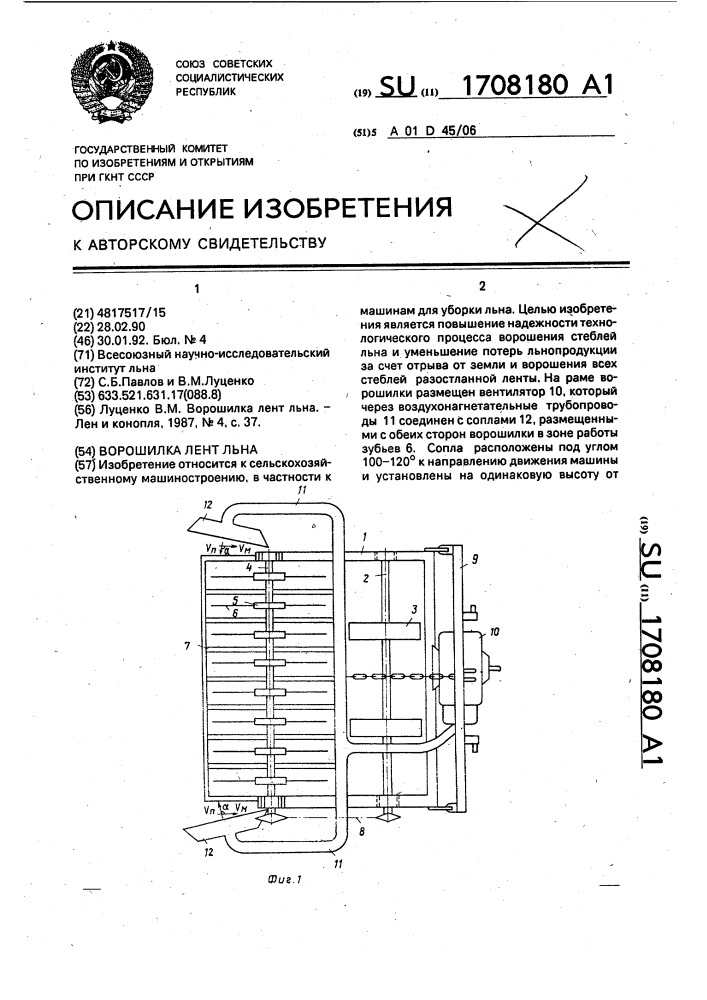 Ворошилка лент льна (патент 1708180)