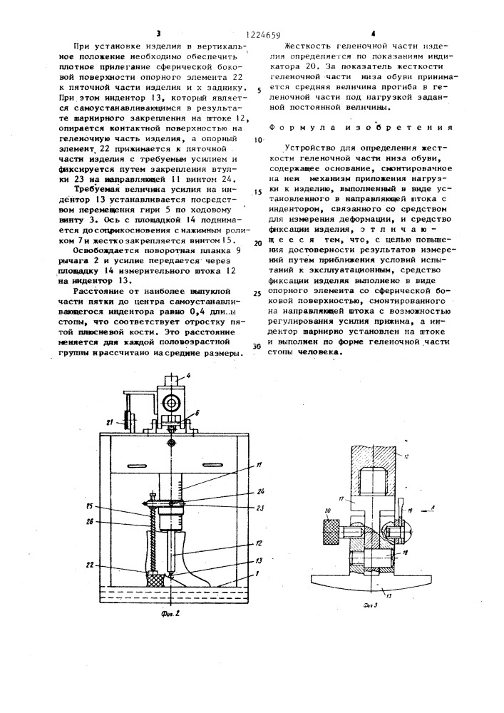 Устройство для определения жесткости геленочной части низа обуви (патент 1224659)