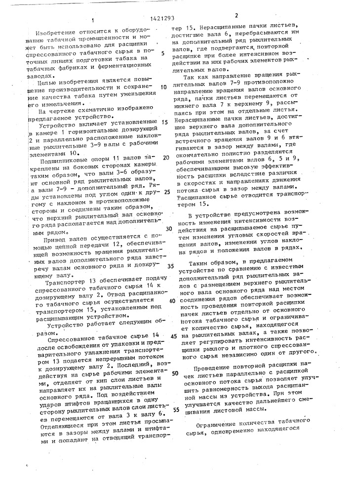 Устройство для расщипывания кип табака (патент 1421293)