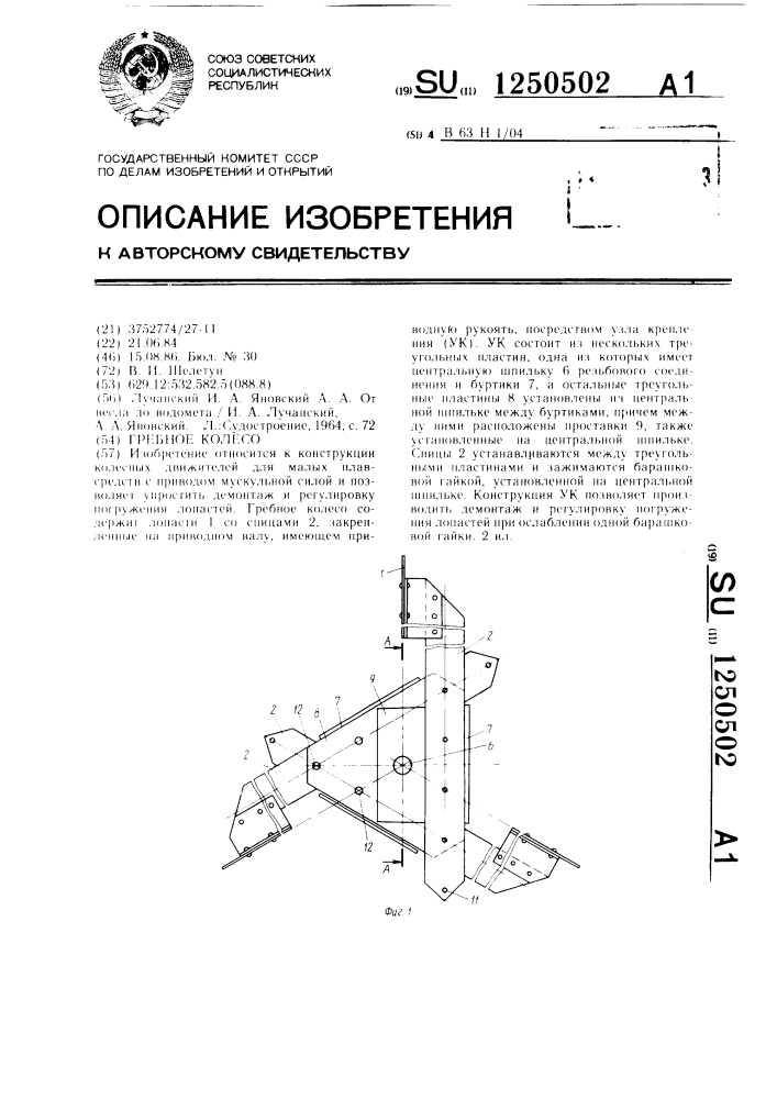 Гребное колесо (патент 1250502)