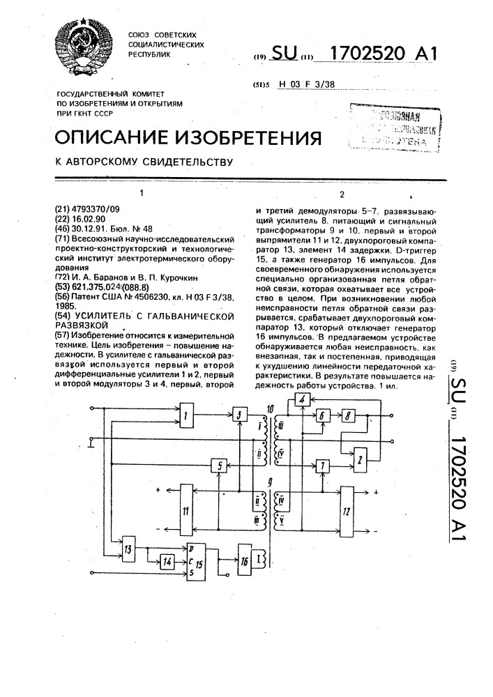 Усилитель с гальванической развязкой (патент 1702520)