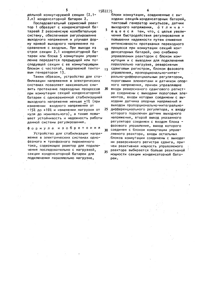Устройство для стабилизации напряжения в электрических системах (патент 1582275)