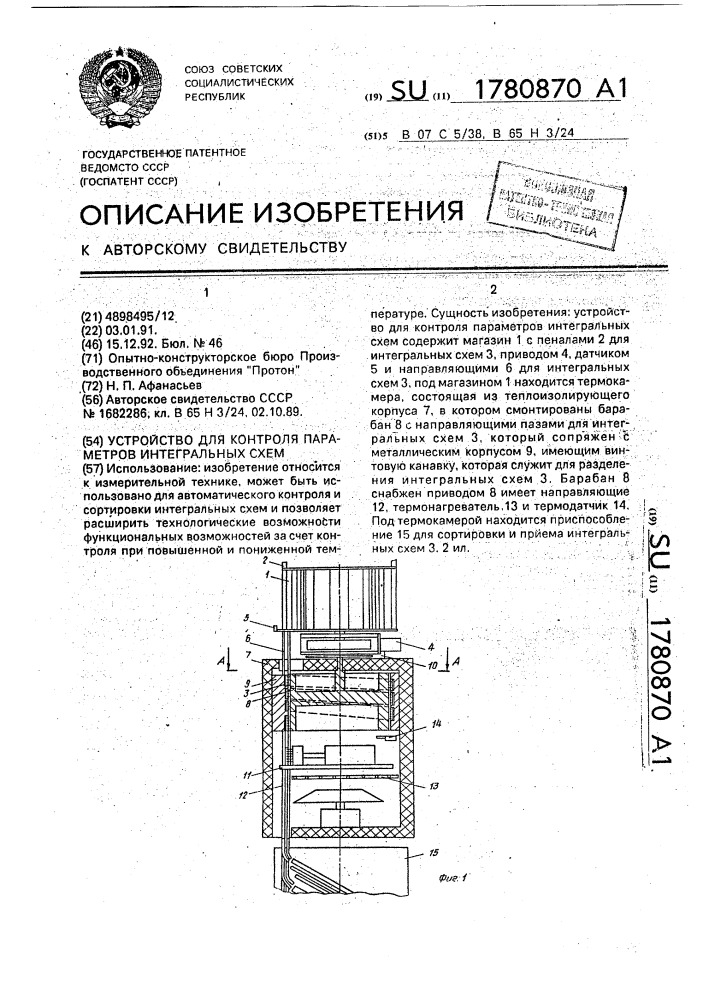 Устройство для контроля параметров интегральных схем (патент 1780870)