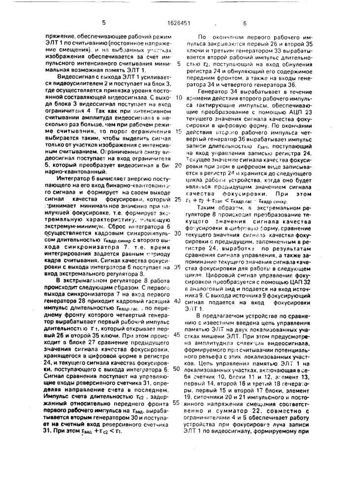 Устройство для автоматической фокусировки луча электронно- лучевой трубки (патент 1626451)