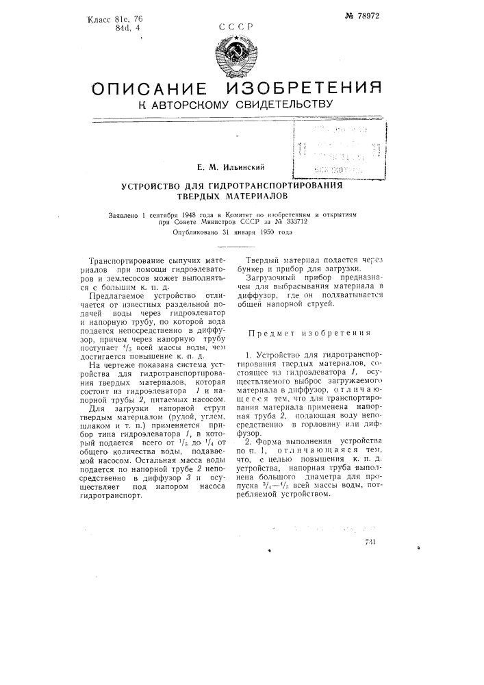 Устройство для гидротранспортирования твердых материалов (патент 78972)