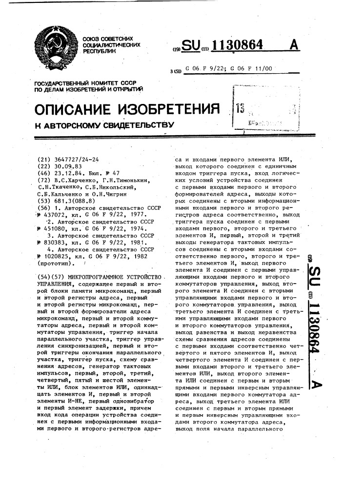 Микропрограммное устройство управления (патент 1130864)