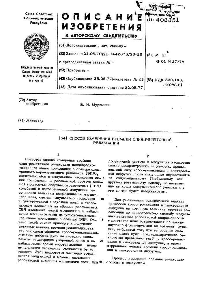 Способ измерения времени спин-решеточной релаксации (патент 403351)