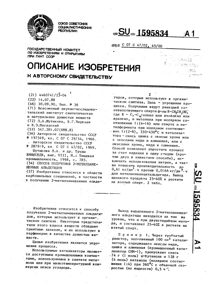 Способ получения 2-метилзамещенных альдегидов (патент 1595834)