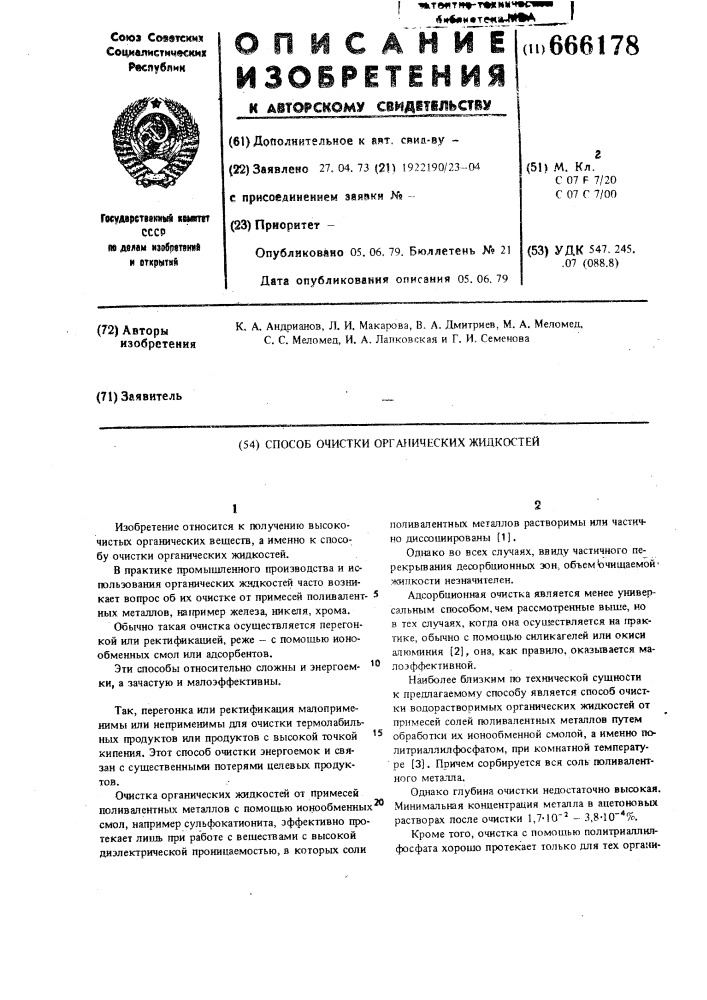 Способ очистки органических жидкостей (патент 666178)