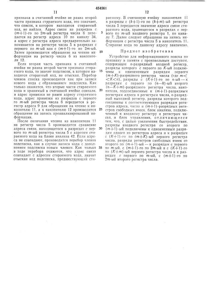 Устройство для информационного поиска по признаку в памяти с произвольным доступом (патент 454561)
