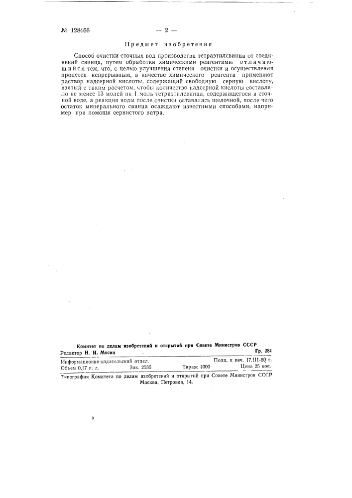 Способ очистки сточных вод производства тетраэтилсвинца (патент 128466)