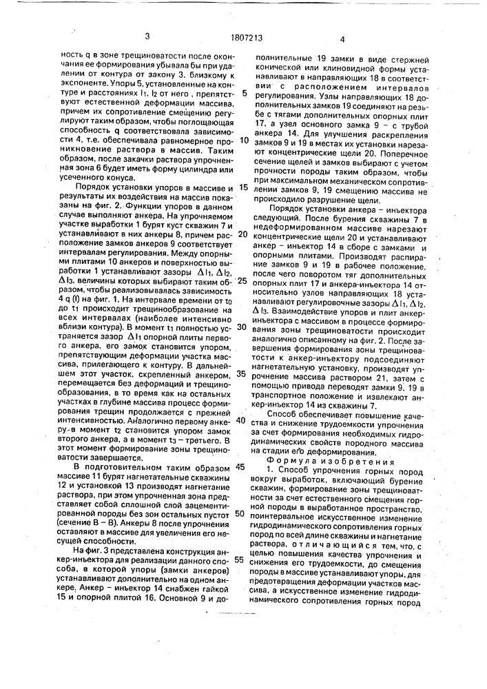 Способ упрочнения горных пород (патент 1807213)