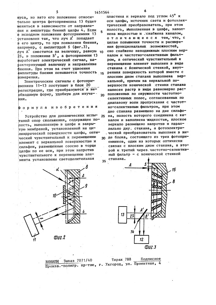 Устройство для динамических испытаний опор скольжения (патент 1451564)