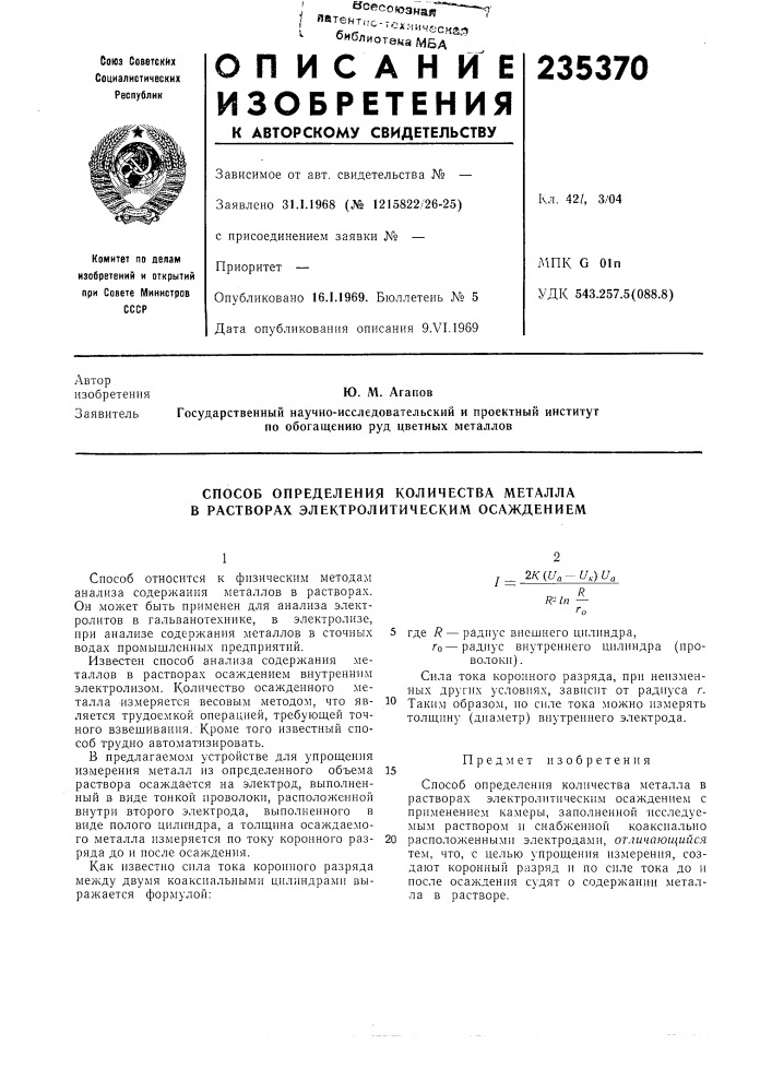 Способ определения количества металла в растворах электролитическил\ осаждением (патент 235370)