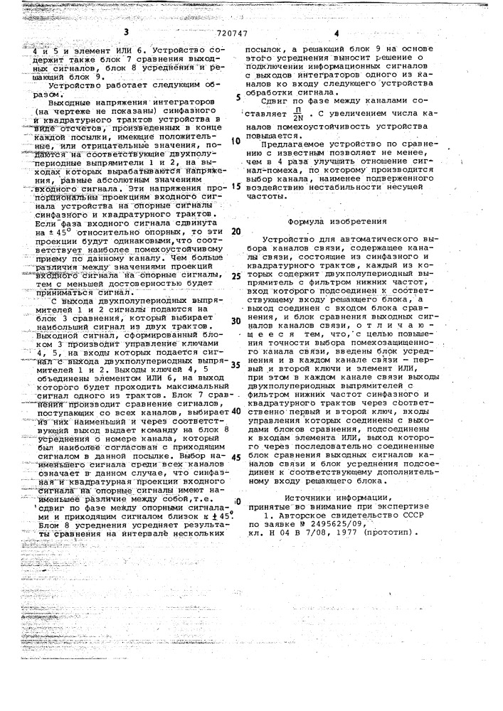 Устройство для автоматического выбора каналов связи (патент 720747)