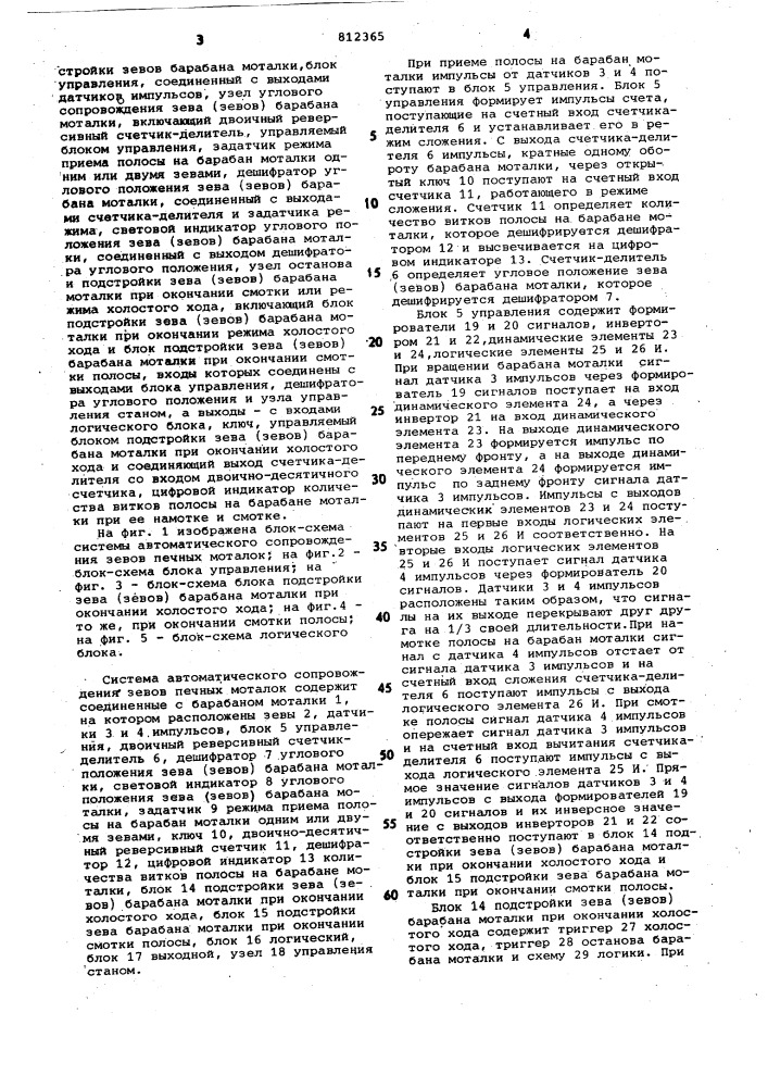 Система автоматического сопровожде-ния зевов печных моталок k реверси-вному листовому стану горячей прокатки (патент 812365)