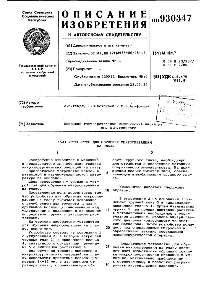 Устройство для обучения микрооперациям на глазу (патент 930347)