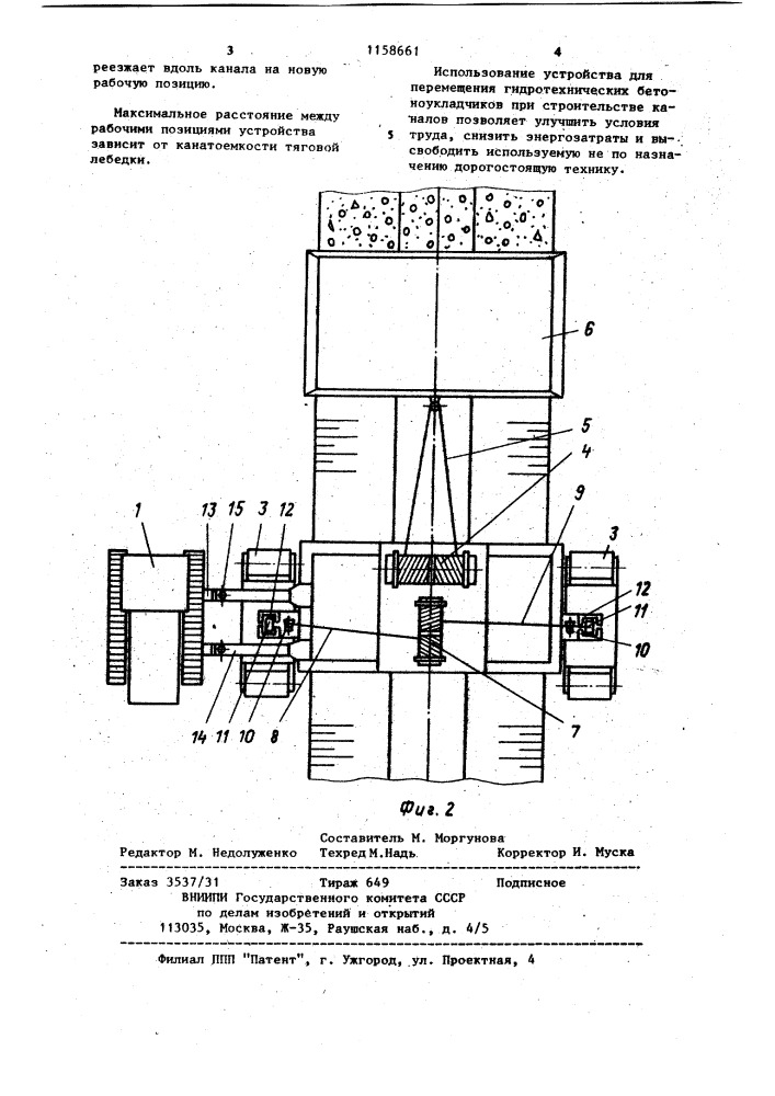 Устройство для перемещения гидротехнических бетоноукладчиков (патент 1158661)