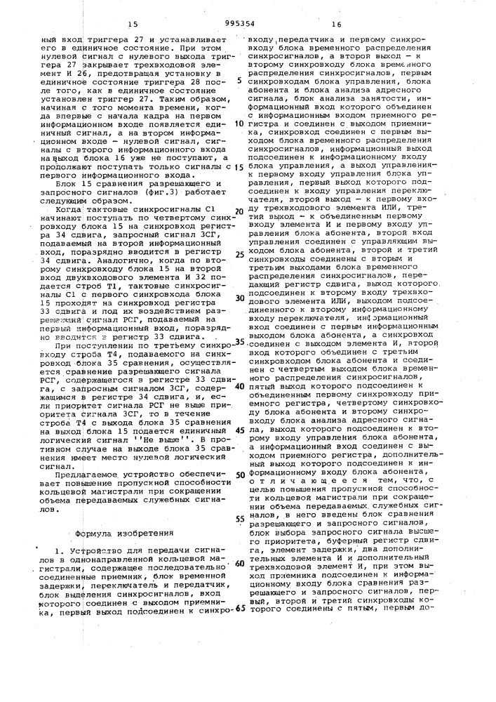 Устройство для передачи сигналов в однонаправленной кольцевой магистрали (патент 995354)