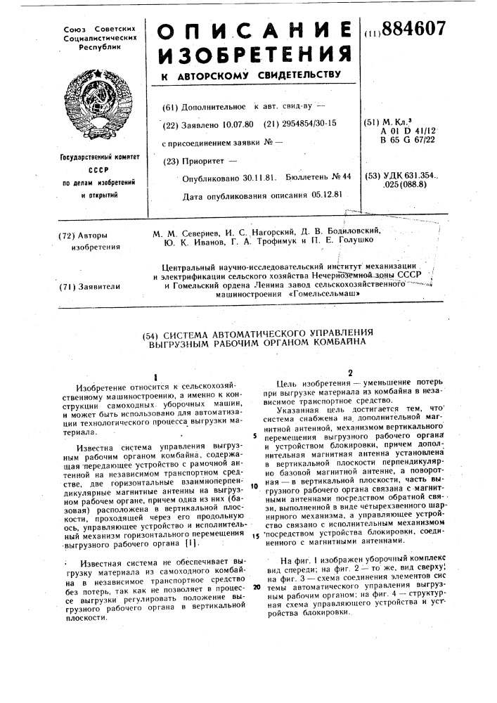 Система автоматического управления выгрузным рабочим органом комбайна (патент 884607)