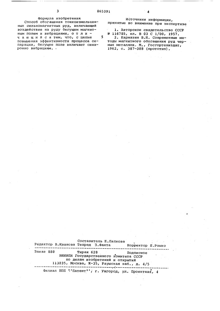 Способ обогащения тонкоизмельченных сильномагнитных руд (патент 865391)