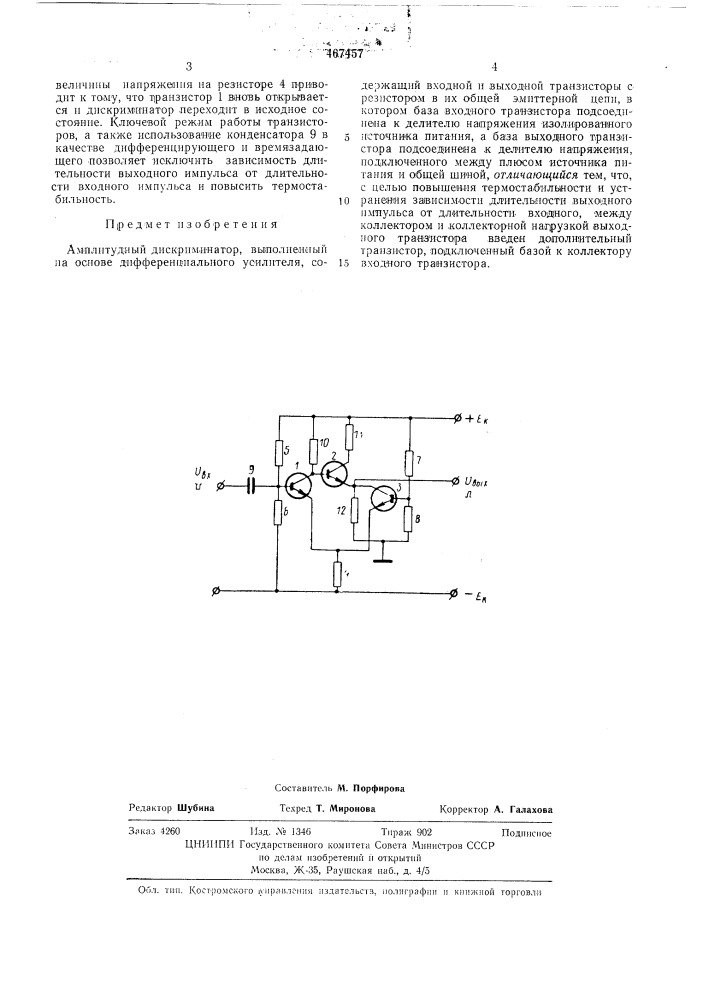 Амплитудный дискриминатор (патент 467457)