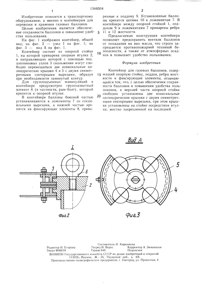 Контейнер для газовых баллонов (патент 1346504)